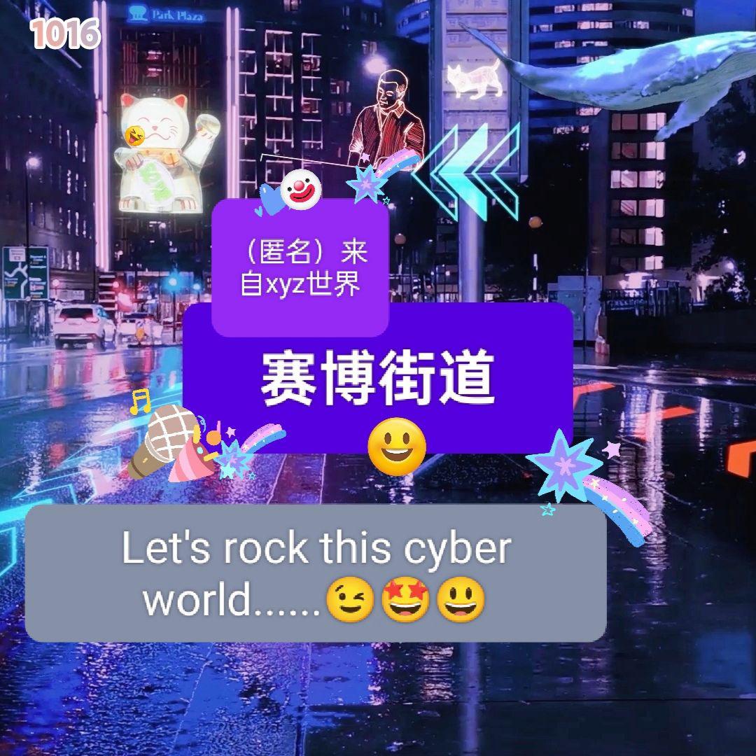 〖匿名投稿〗赛博街道 (セイボー街道）