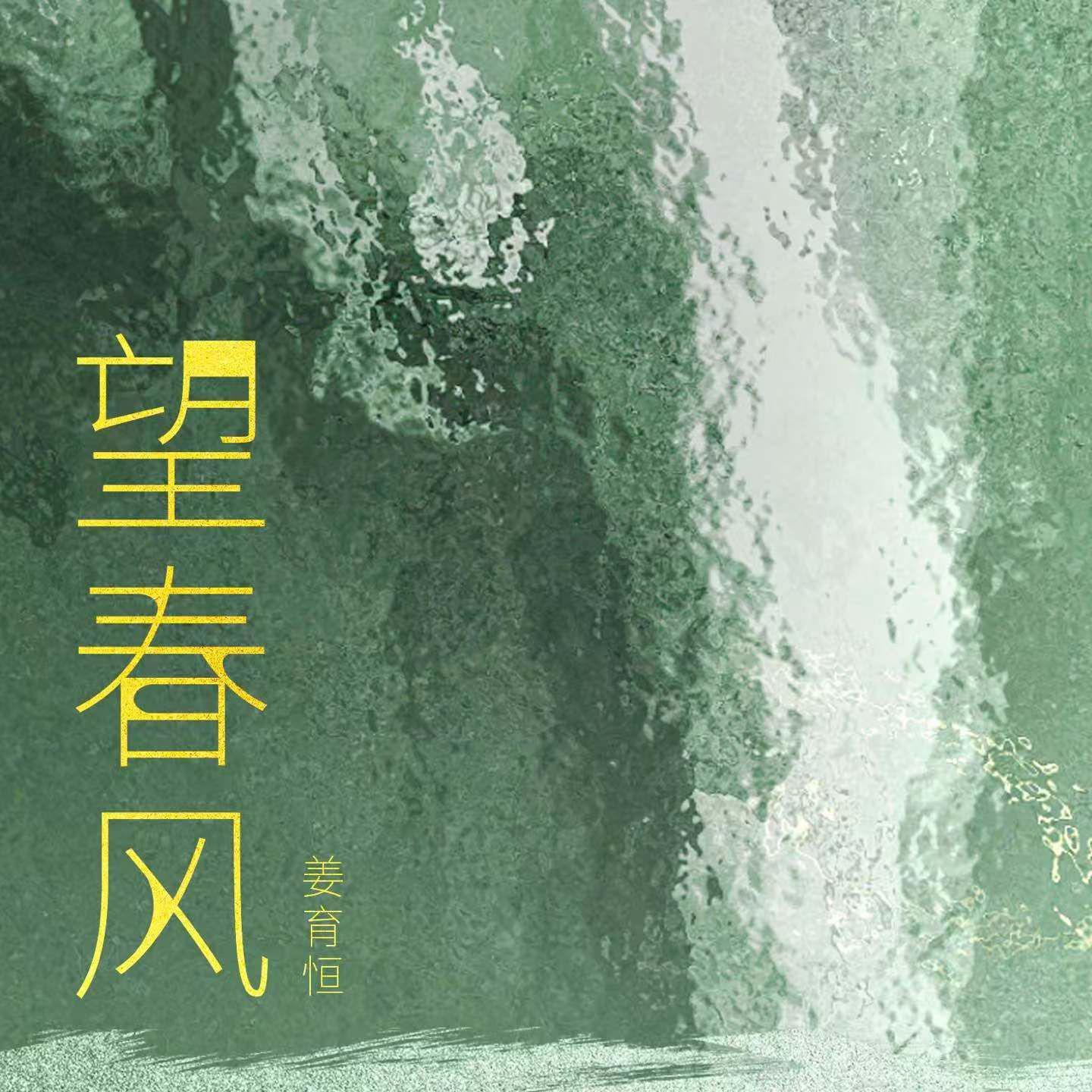 望春风专辑