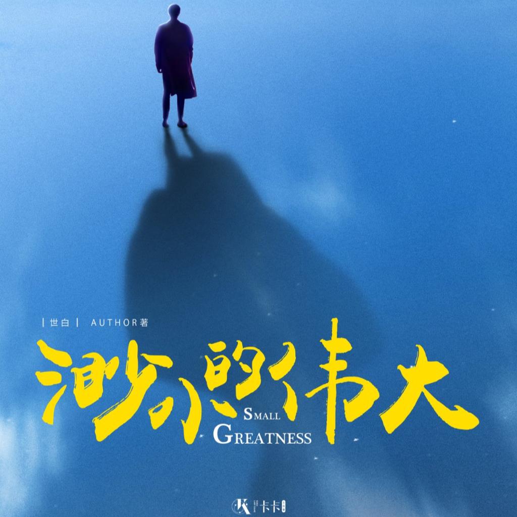 宇宙洪荒:《渺小的伟大》