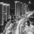 海门故事