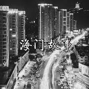 海门故事