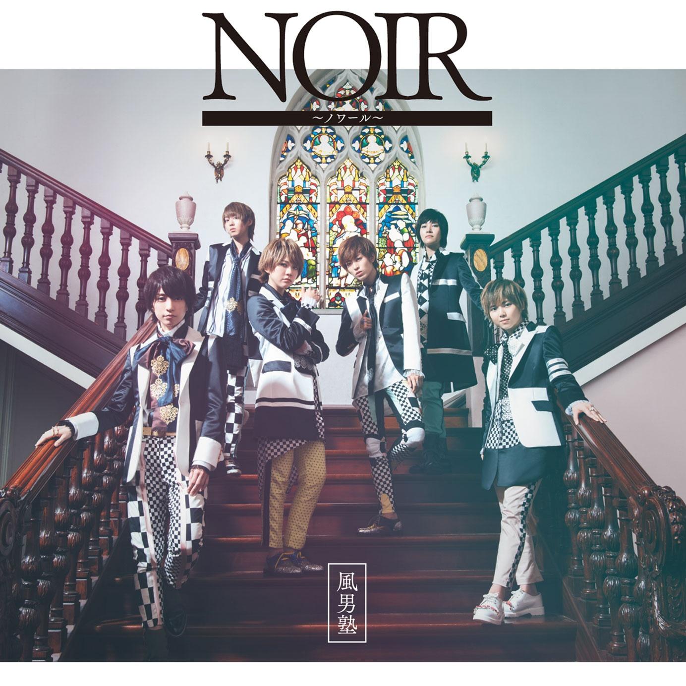 NOIR ～ノワール～＜初回限定盤＞