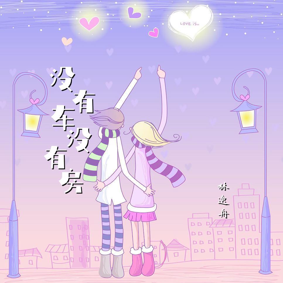 没有车没有房