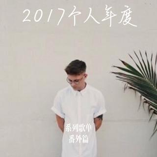 ☾Kevin Love☽2017个人年度系列歌单番外篇