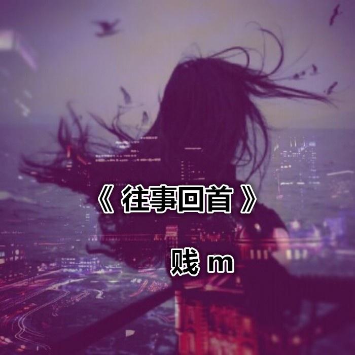 往事回首专辑