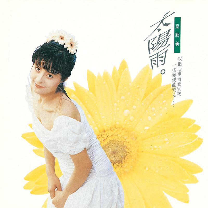 高胜美歌曲封面