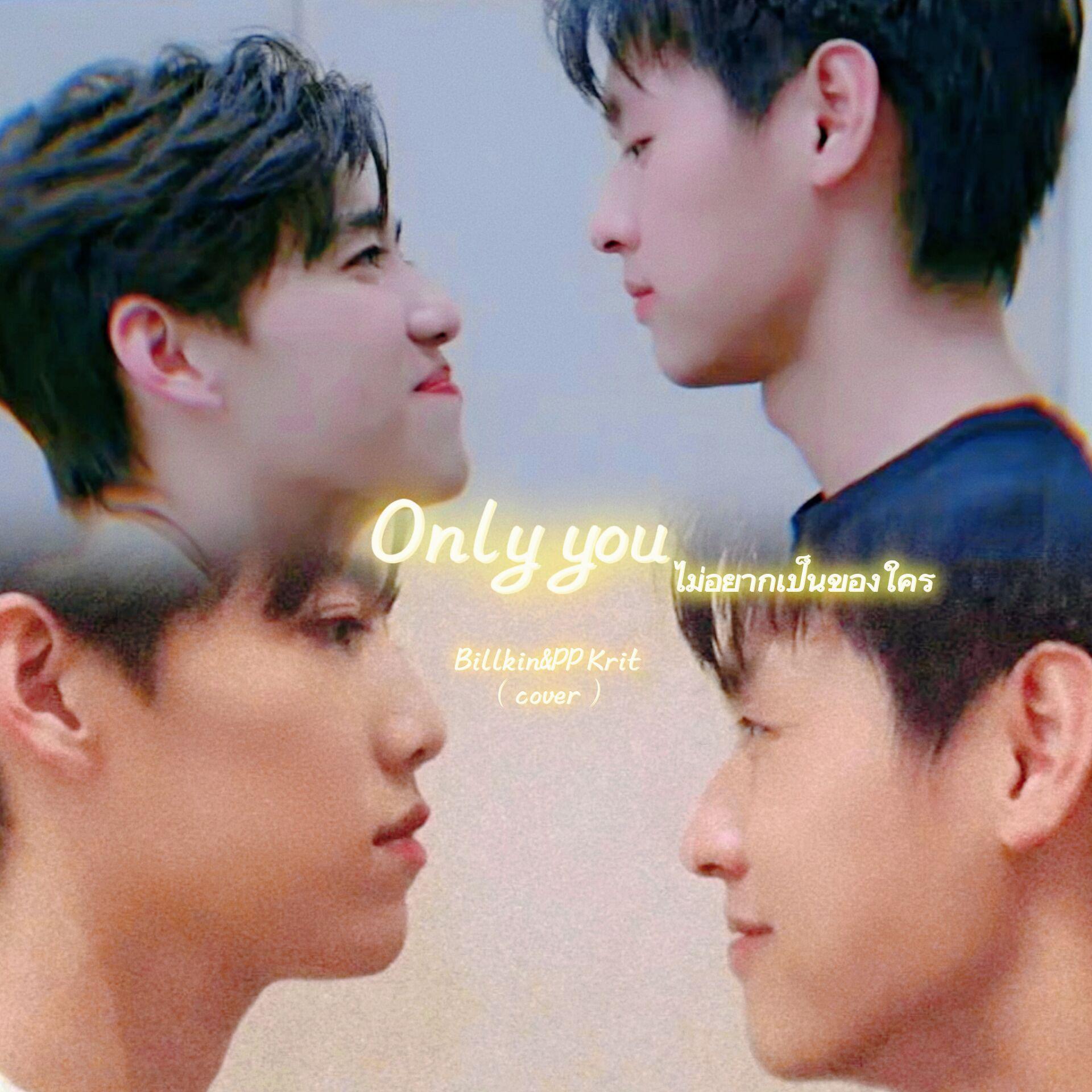 ไม่อยากเป็นของใคร (Only you)
