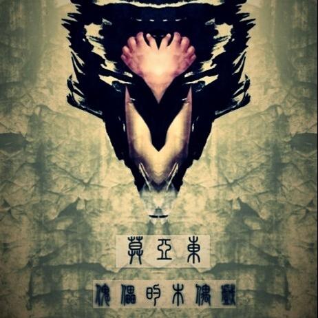 傀儡的木偶戏