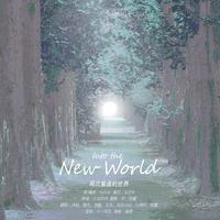 少女时代 - Into The New World