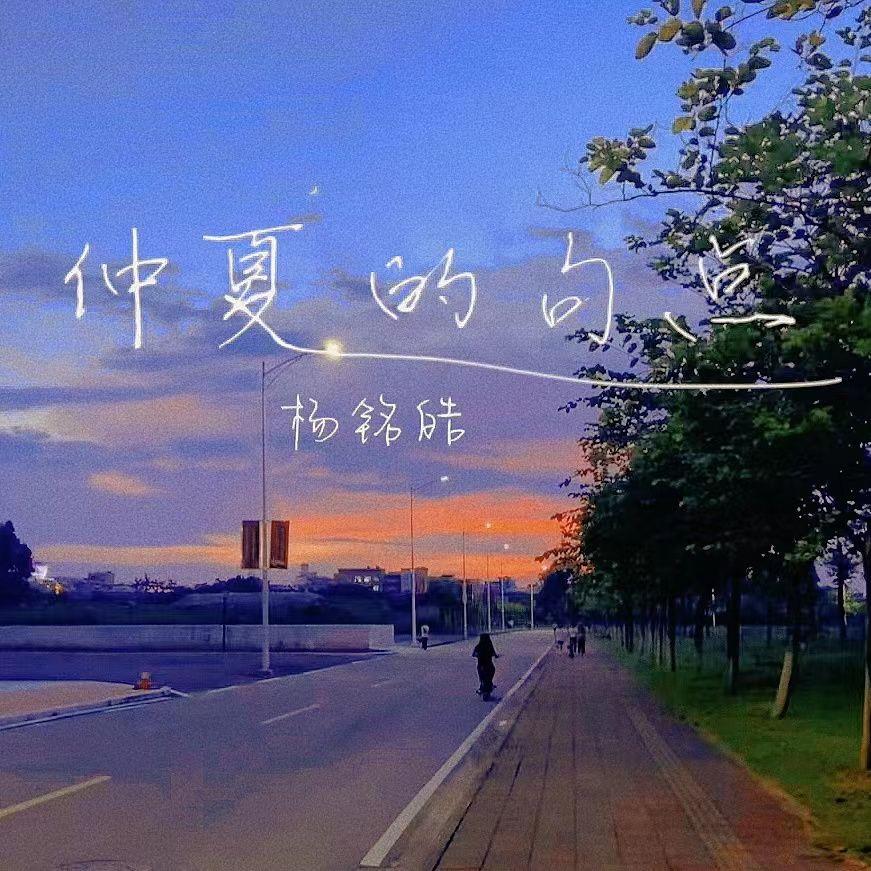 仲夏的句点