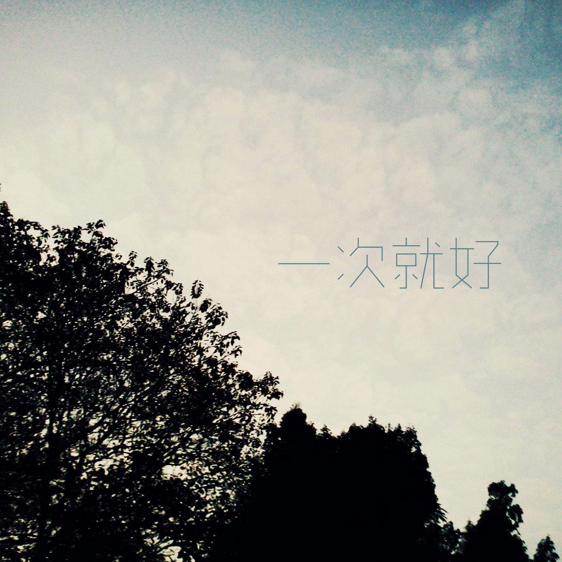 一次就好 - 张健晖age - 网易云音乐