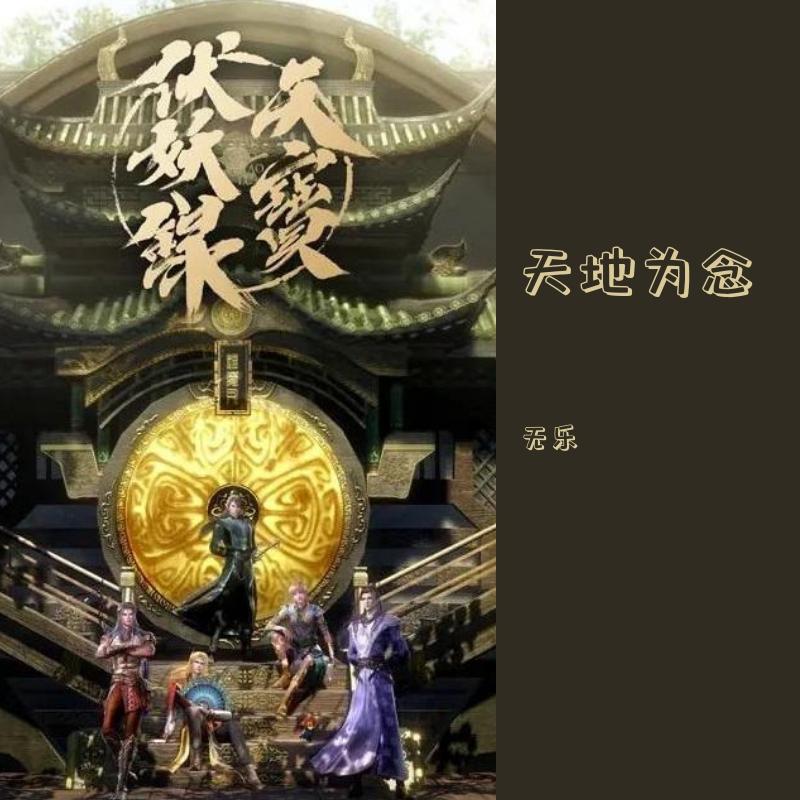 天地为念（《天宝伏妖录》主题曲），周深