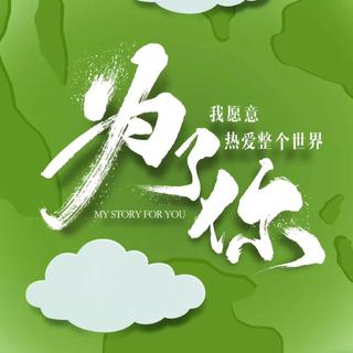 为了你我愿意热爱整个世界