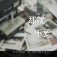 那就不要
