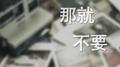 那就不要专辑