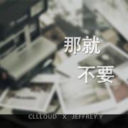 那就不要