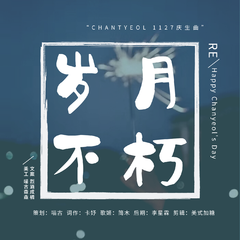 「RE」岁月不朽（CHANYEOL 1127）