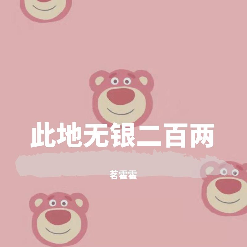 此地无银二百两