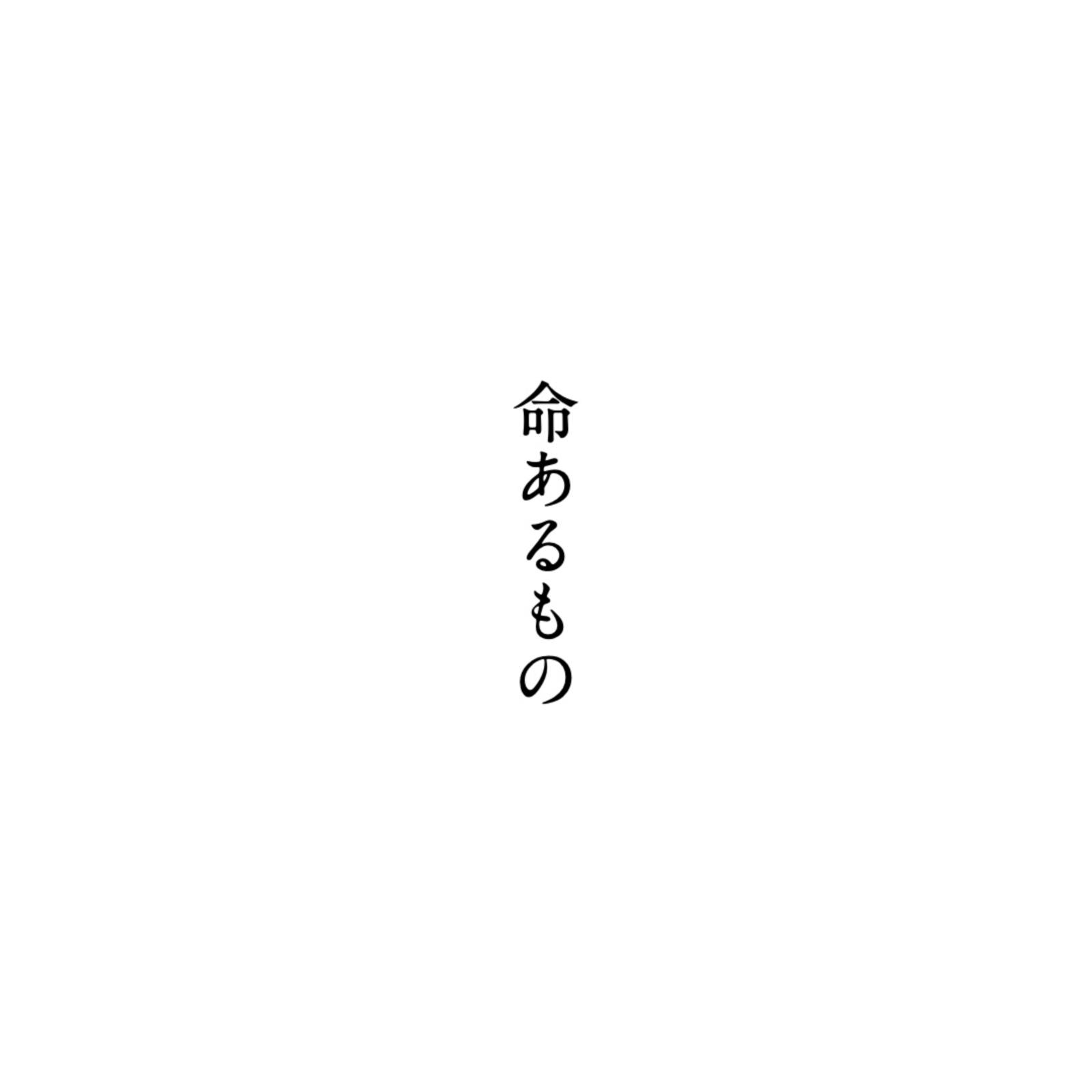 命あるもの
