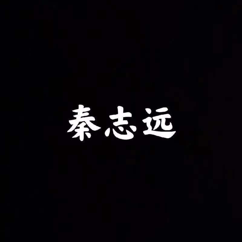 王艳霞 - 让不让说话 (大哥远版)