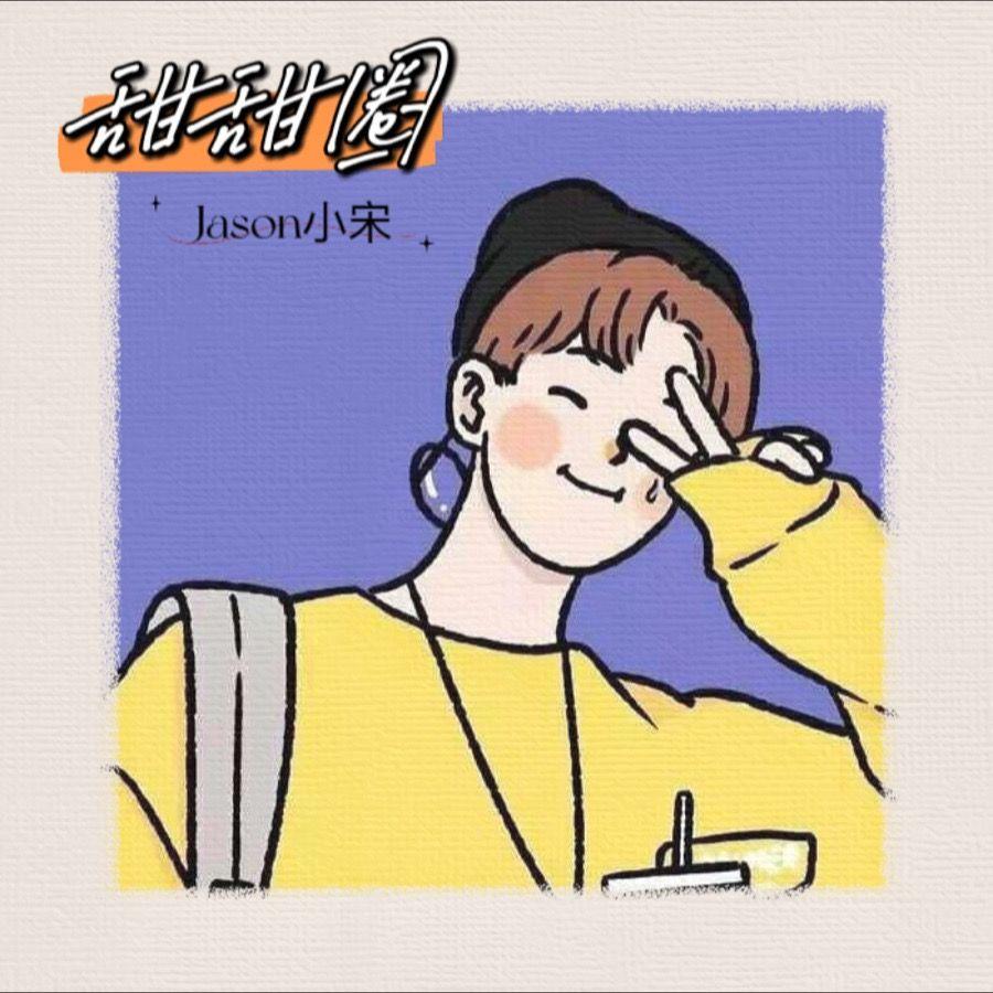 甜甜圈