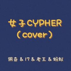 女子CYPHER