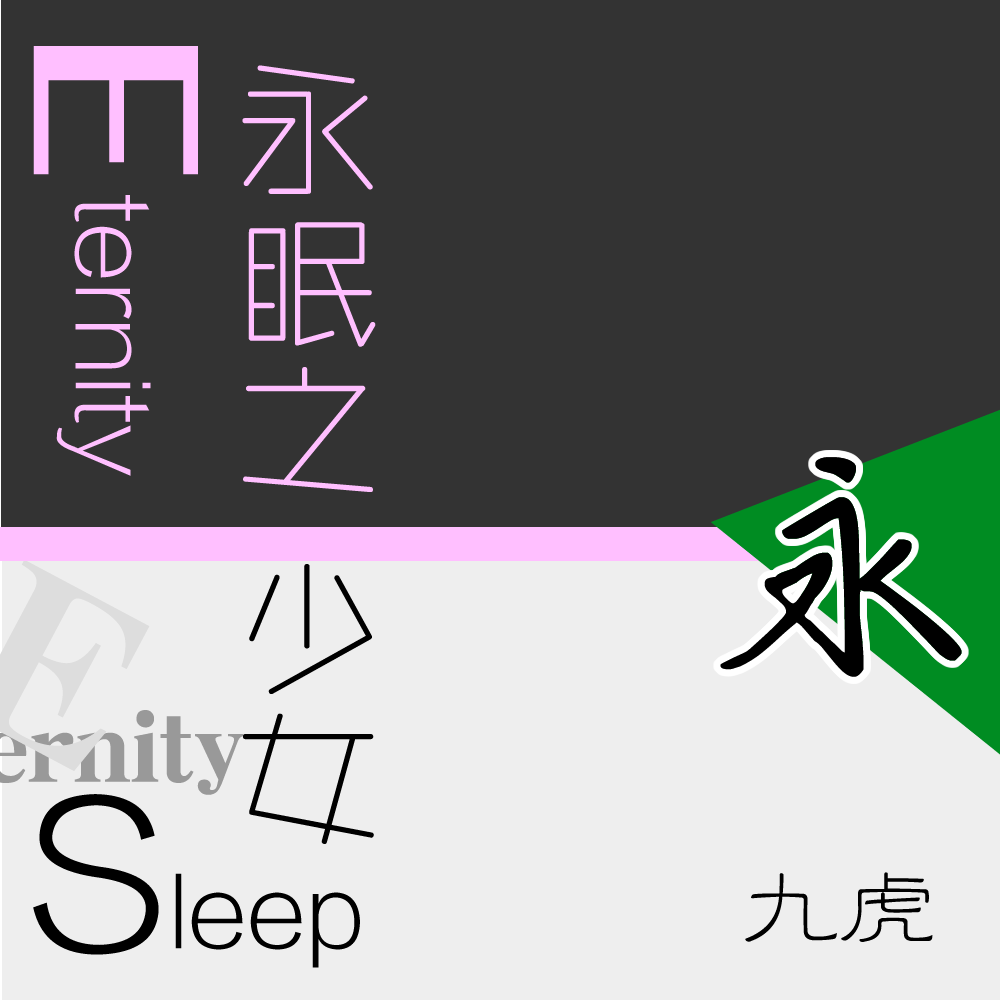 永眠之少女 ~ Eternity Sleep专辑