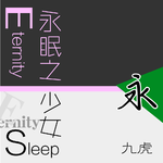 永眠之少女 ~ Eternity Sleep专辑