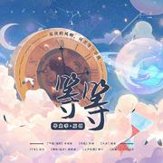 等等——2022毕业季原创曲（人声本家） 伴奏