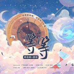 等等——2022毕业季原创曲（人声本家）