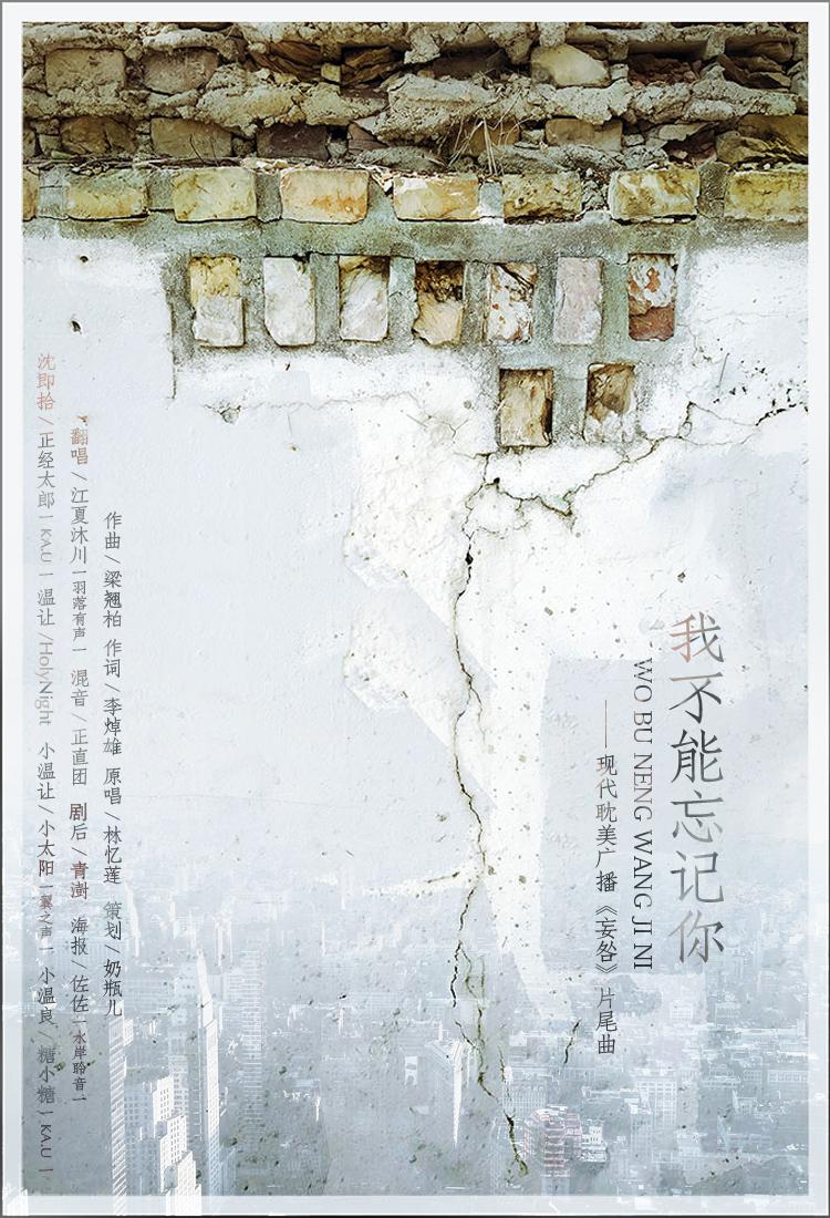 广播剧《妄咎》片尾曲专辑
