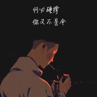 长这么大，比别人高的只有泪点