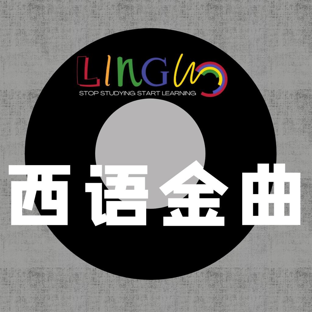 最IN西语金曲