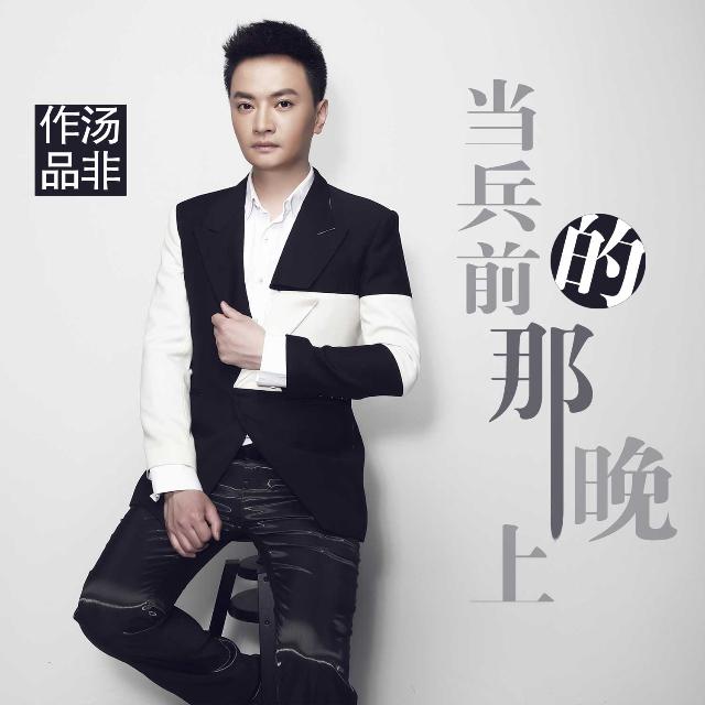 汤非《当兵前的那晚上》[MP3_LRC]_MP3免费下载