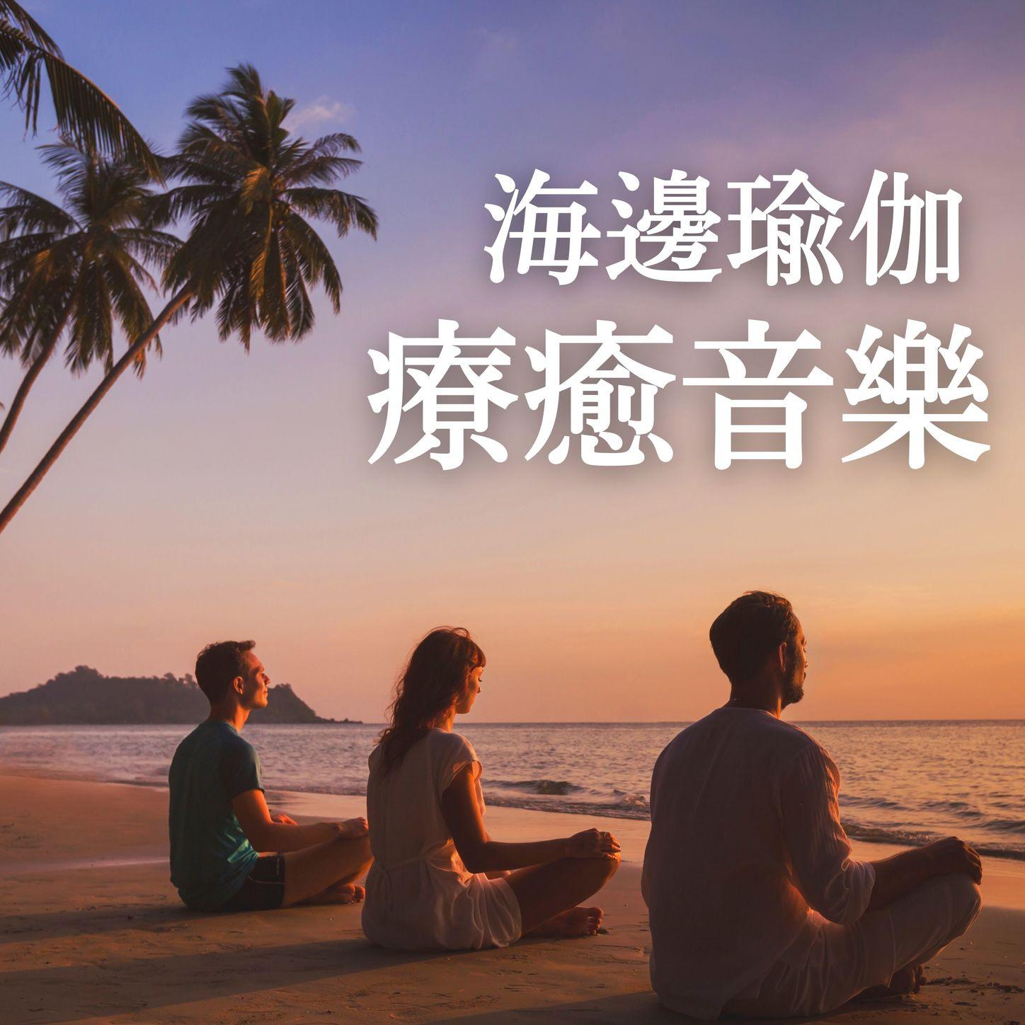 歌手:夏威夷日落 所属专辑:海边瑜伽疗愈音乐: 大海的音乐, 疗愈海浪