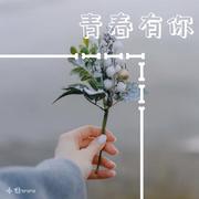 青春有你2