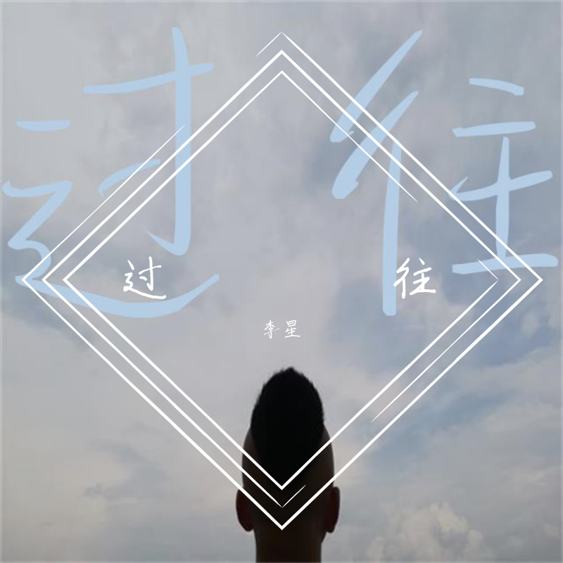 歌手:李星 所属专辑:玖拾