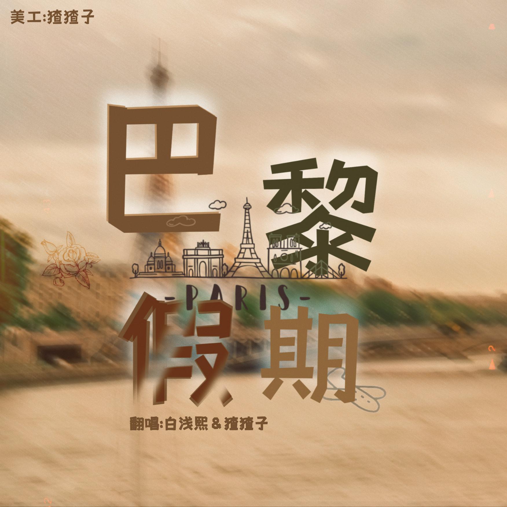 巴黎假期