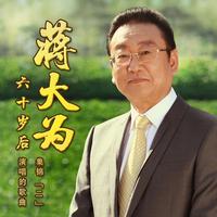 蒋大为 - 最美的歌唱给妈妈 - 原版伴奏