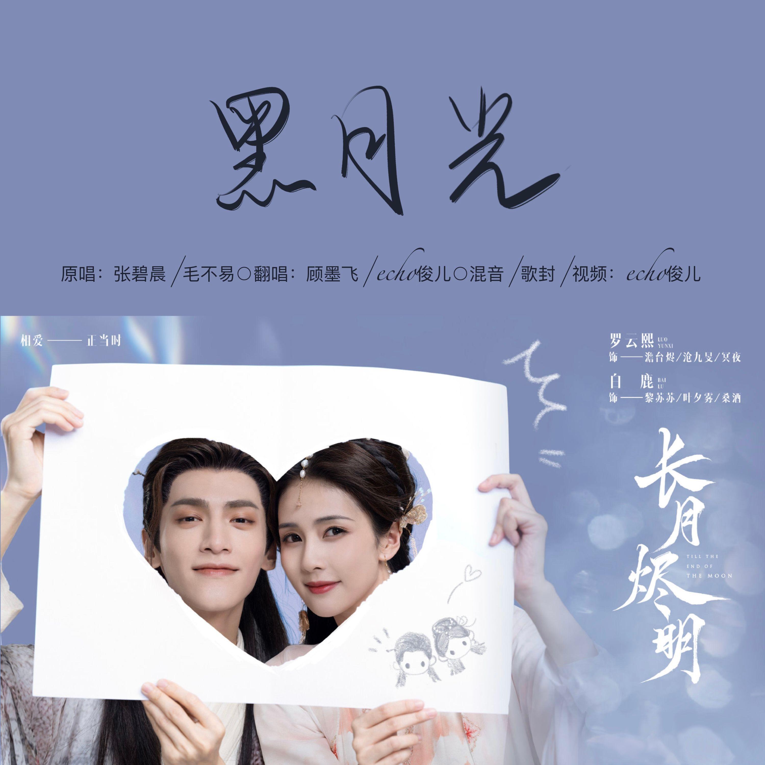 黑月光