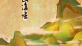 山海盅专辑