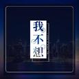 我不想