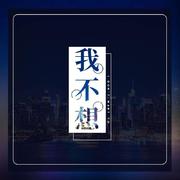 我不想