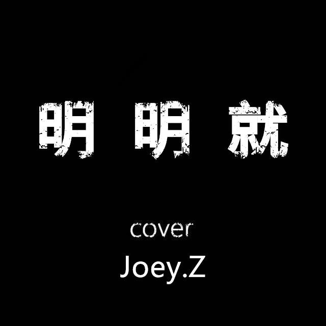 明明就 Cover专辑