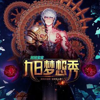 【热血】旭旭宝宝竞速BGM全收录