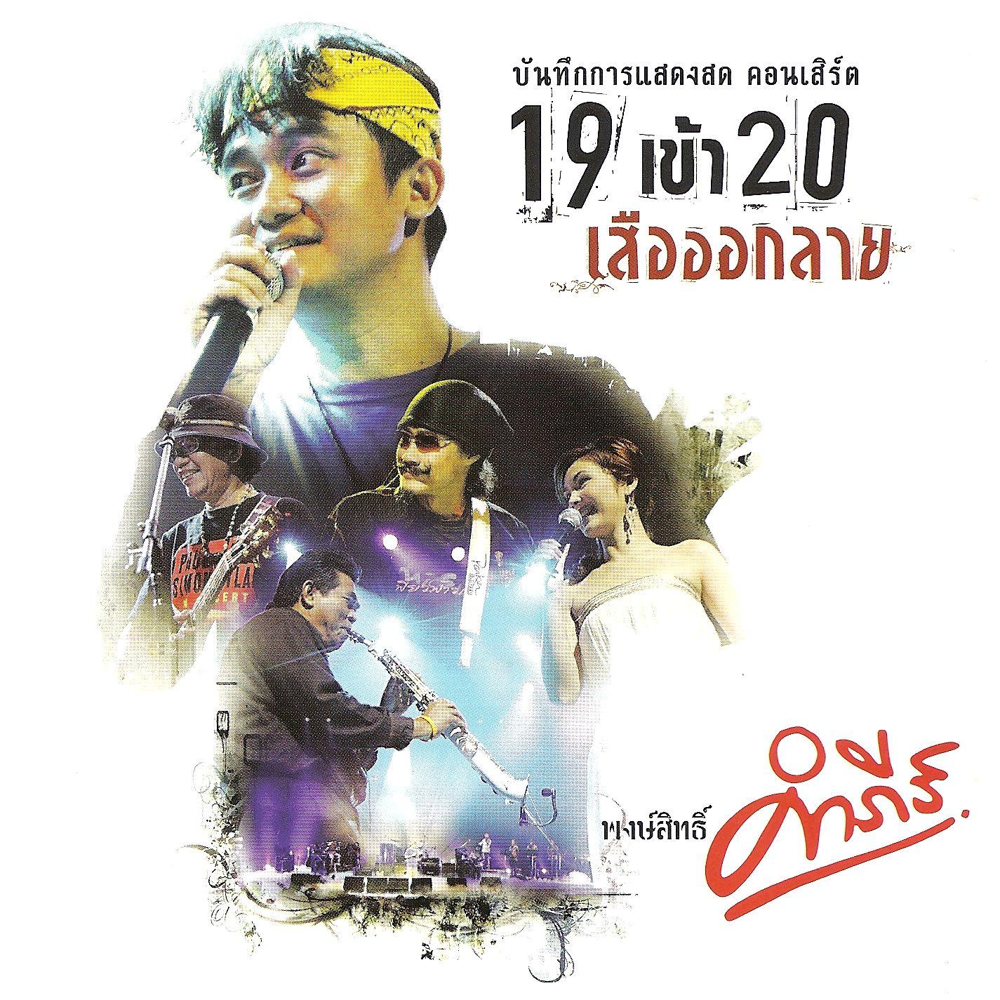 Concert 19 Kow 20 Suar Auk Lai (CD)