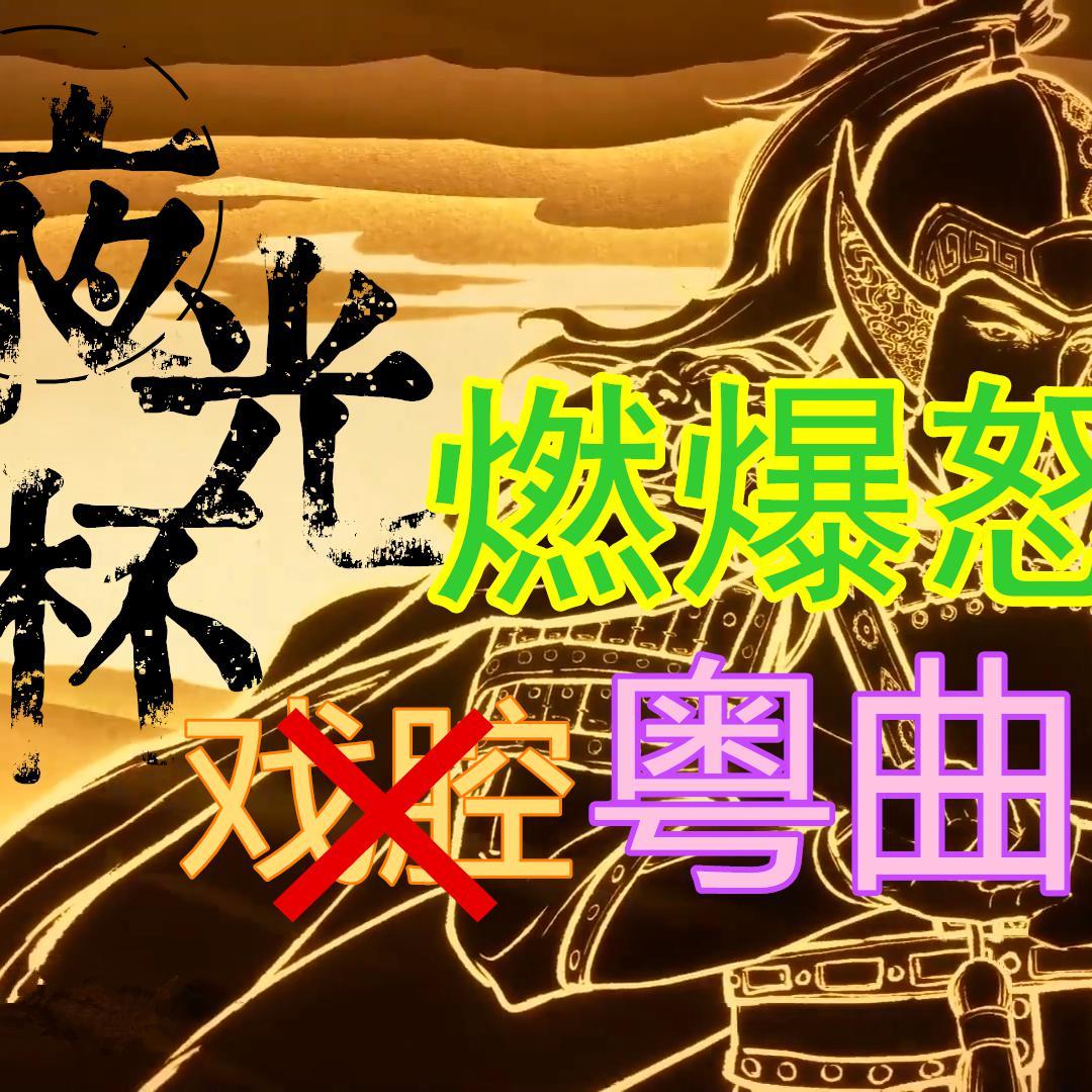 夜光杯【粤语】(翻自 刷牙)