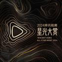 2024星光大赏 (Live)