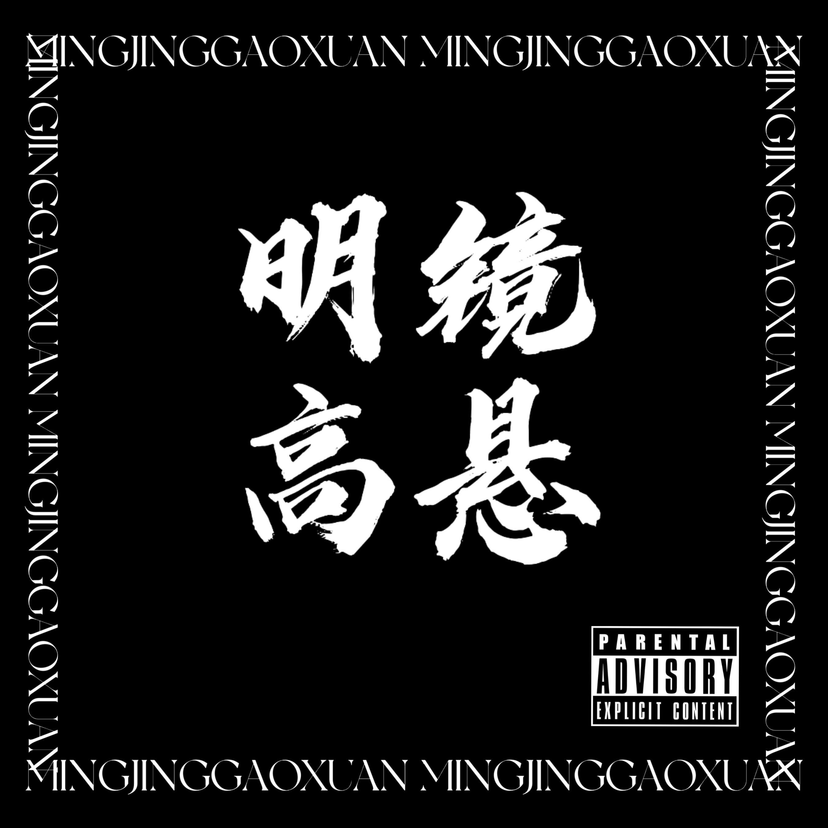 明镜高悬 消音版