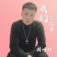 亲爱的不要离开我《改版》